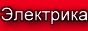 Электромонтаж электромонтажные работы электрика.
