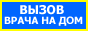 Вызов врача. Врач на дом. УЗИ на дому, ЭКГ на дому, рентген на дому. Вывод из запоя.