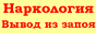 Вывод из запоя. Выведение из запоя. Вызов нарколога на дом. Лечение алкоголизма.