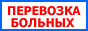 Перевозка больных. Транспортировка больных. Реанимобиль